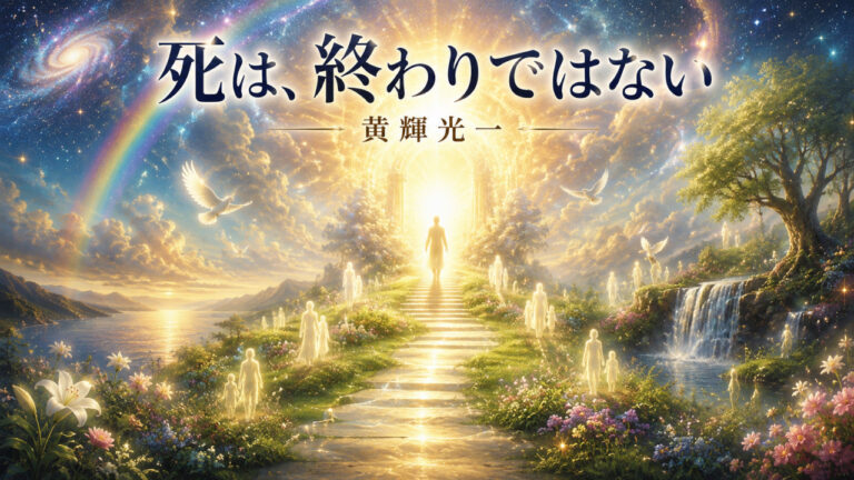 黄輝光一の魂の詩　【死は終わりではない】