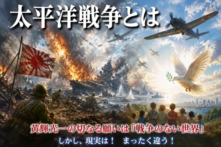 太平洋戦争(大東亜戦争)とは何か。物的視座で解明せよ！！