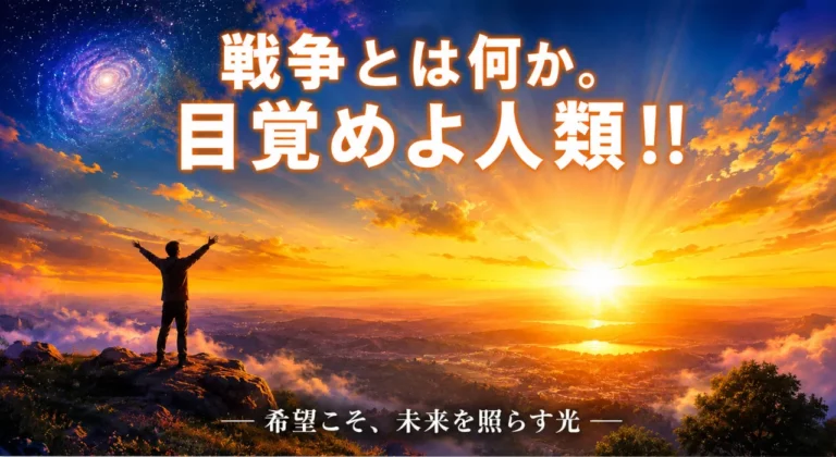 【戦争とは何か？目覚めよ人類！！】