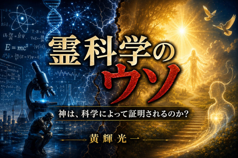 【霊科学の幻想】「―神は証明されるのか？」