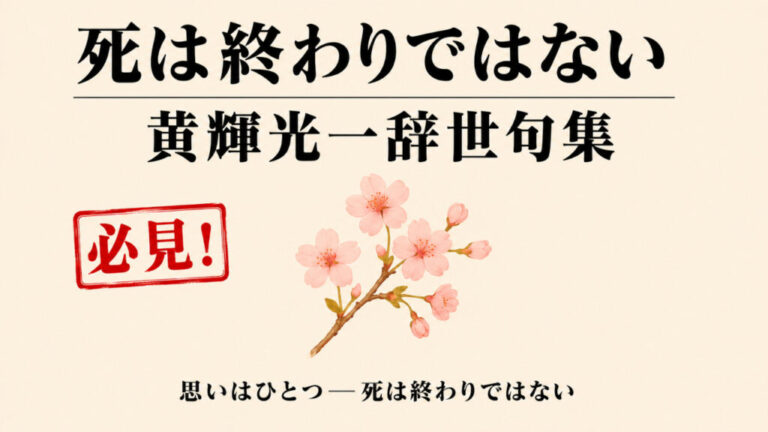 【死は終わりではない　黄輝光一　辞世の句集】