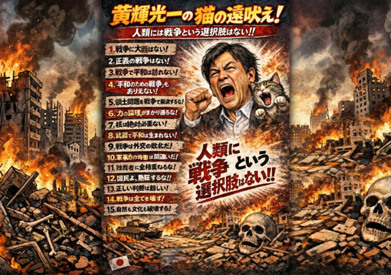 黄輝光一の猫の遠吠え【戦争とは】