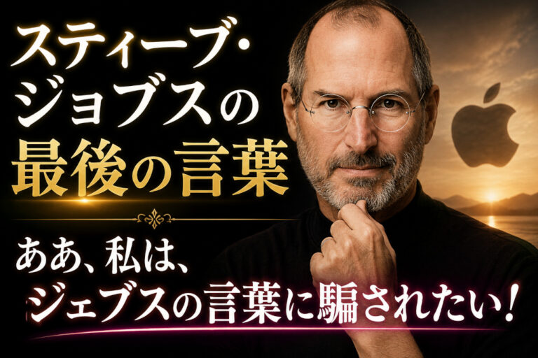スティ―ブ・ジョブズの「最後の言葉」、その言葉に騙されたい！！