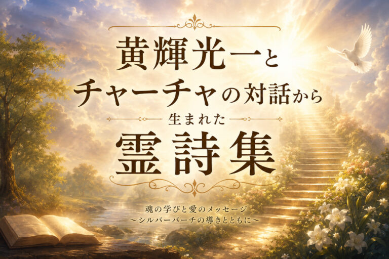 黄輝光一とチャーチャの対話から生まれた「霊詩集」