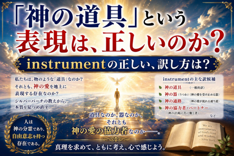 『神の道具』という言葉に関しての違和感！！instrument(インストゥルメント)の日本語訳は、正しいのか？