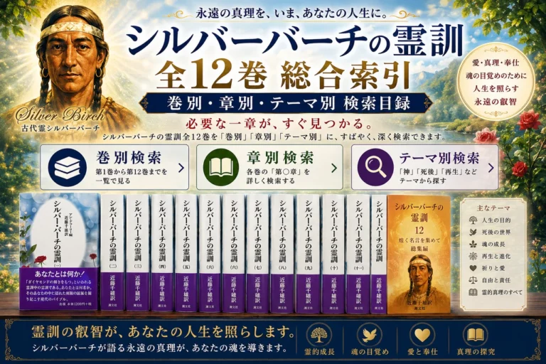 【シルバーバーチの霊訓　全12巻総合索引】― 巻別・章別・テーマ別検索目録 ―